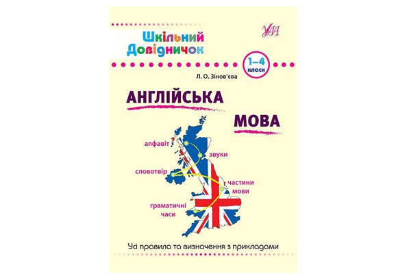 

Шкільний довідничок. Англійська мова 1-4 кл Укр УЛА