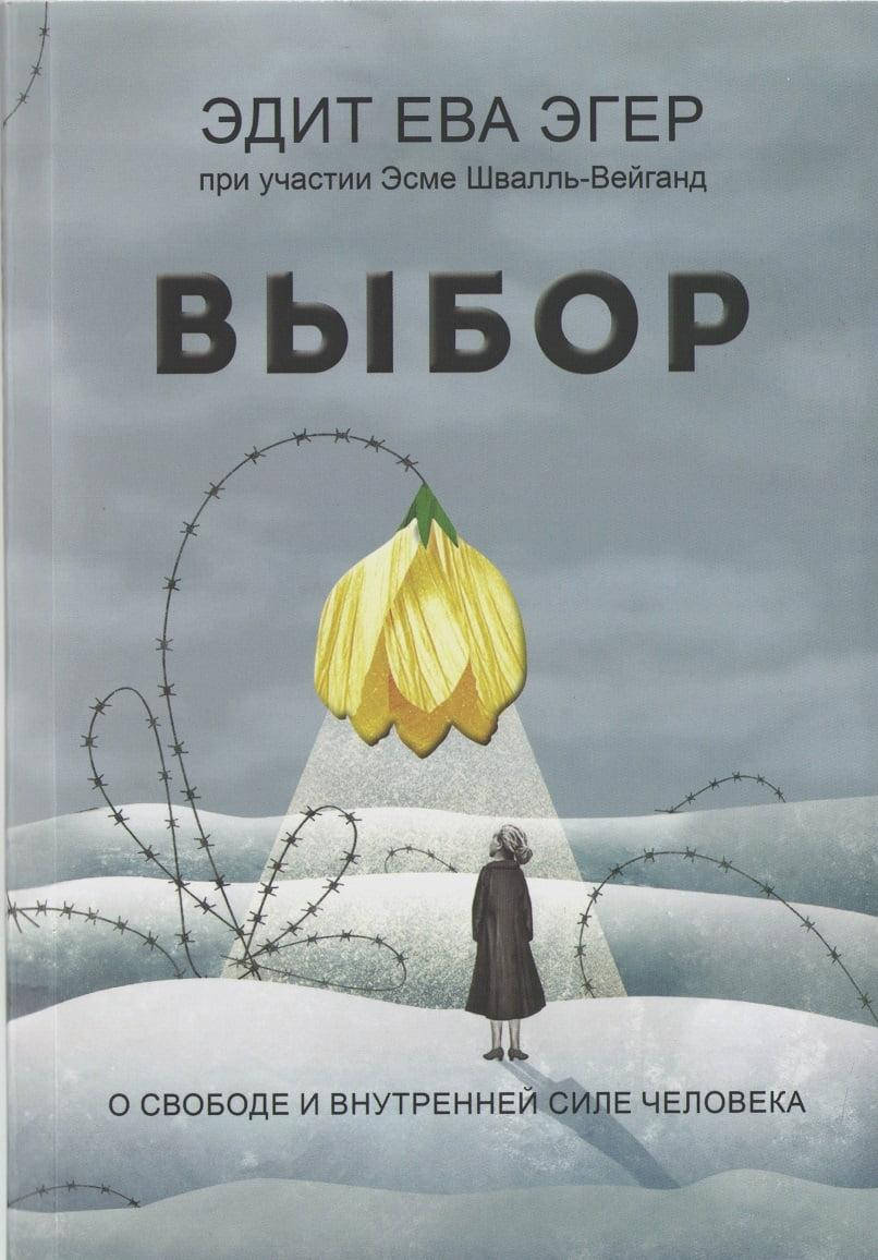 

Выбор. О свободе и внутренней силе человека. Эдит Ева Эгер