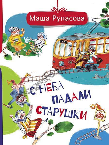 

С неба падали старушки (2018)