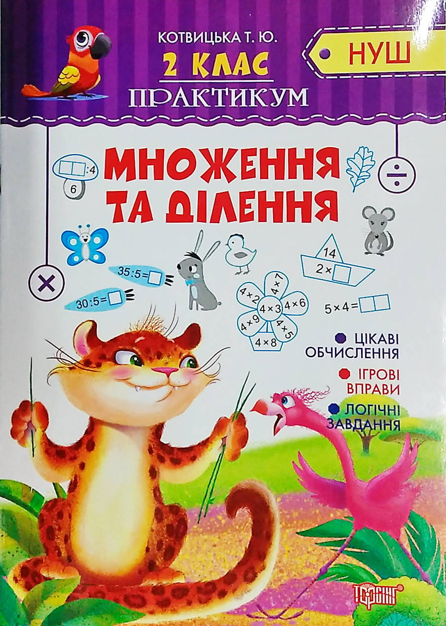 

НУШ. Практикум 2 клас. Множення та ділення