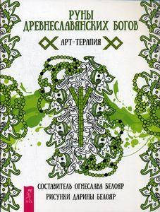 

Руны древнеславянских богов. Арт - терапия. Белояр О., Белояр Д. ИГ Весь