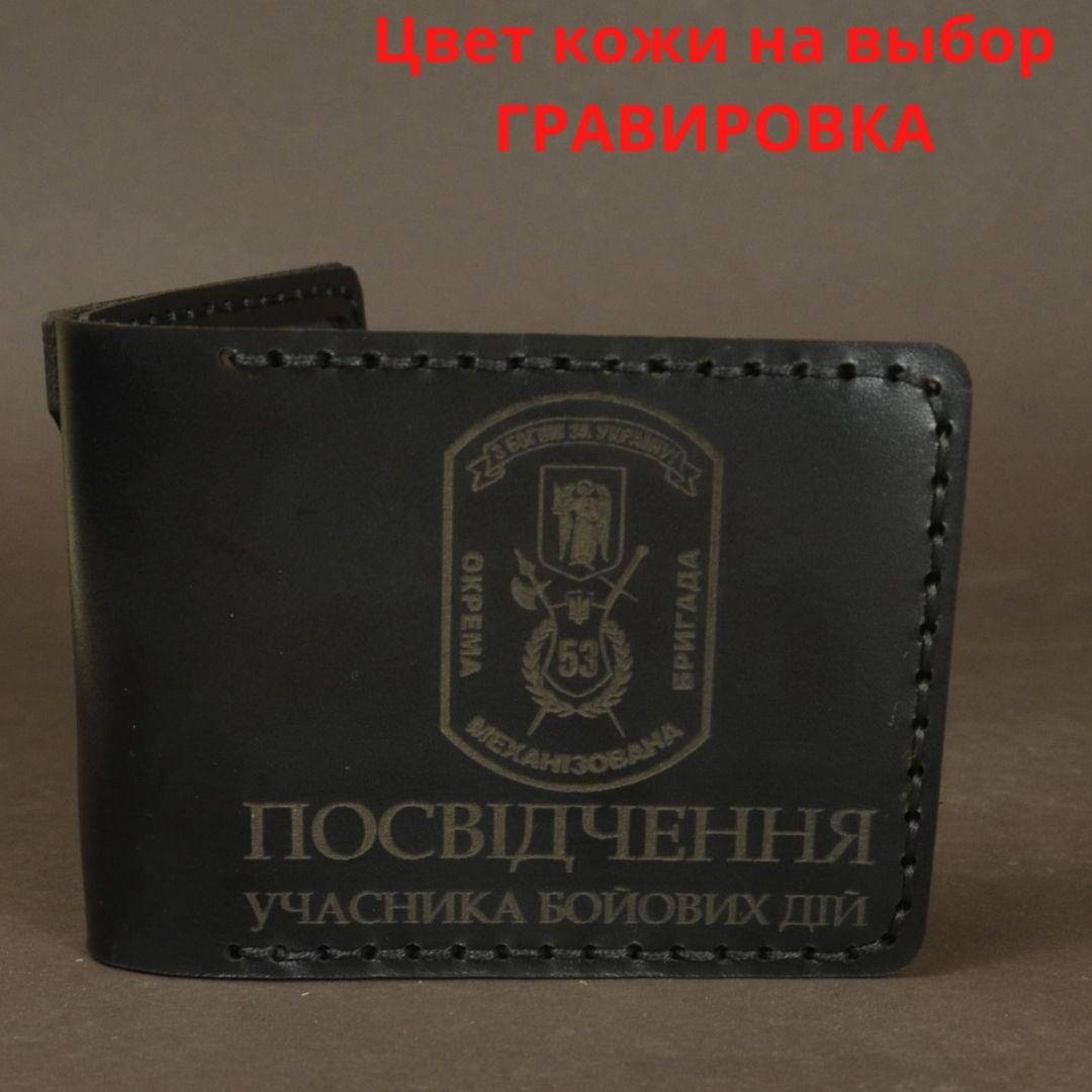 

Кожаная обложка для удостоверения “Учасник бойових дій" (Обложка для УБД)
