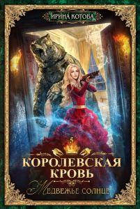 

Королевская кровь-5. Медвежье солнце. Котова Ирина. Т8