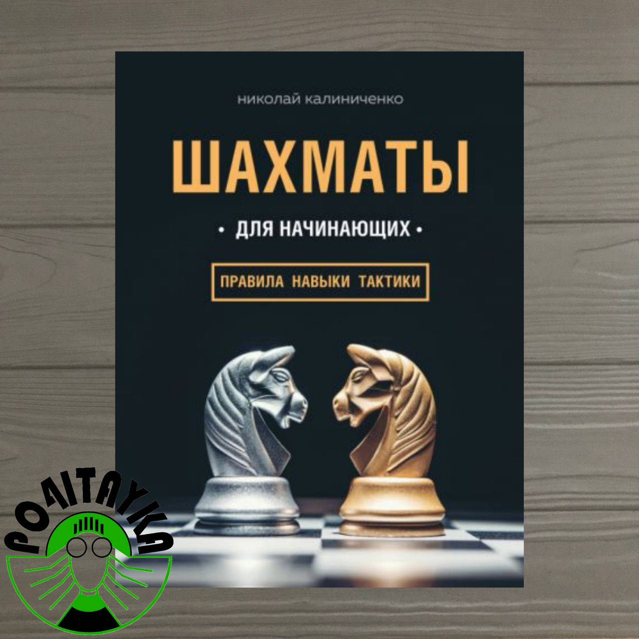 

Николай Калиниченко Шахматы для начинающих. Правила, навыки, тактики