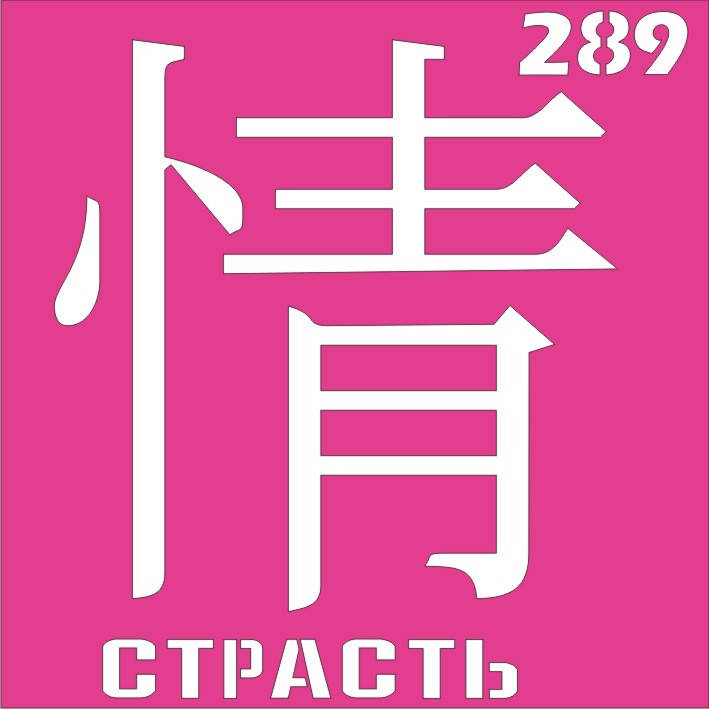 

Трафарет Иероглиф для био-тату хной, блеск тату Boni Kasel № 289
