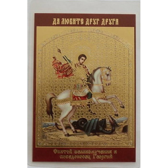 

ГЕОРГИЙ (на коне) икона ламин 6*9 152