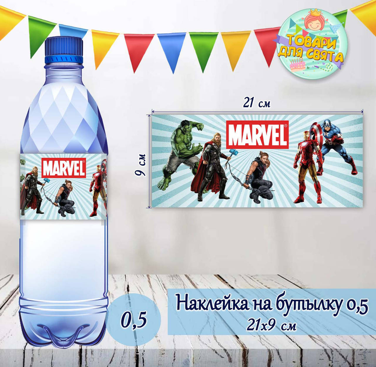 

Наклейки Бутылку 0,5 л (21*9см) -малотиражные издани-Супергерои