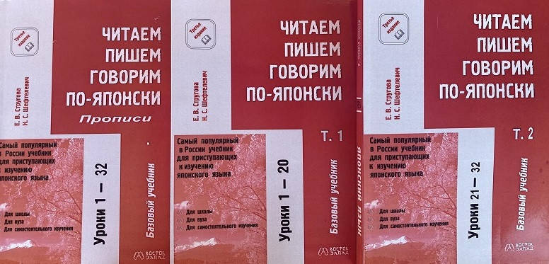 

Читаем, пишем и говорим по-японски в 3-х книгах + CD. Стругова, Шефтелевич