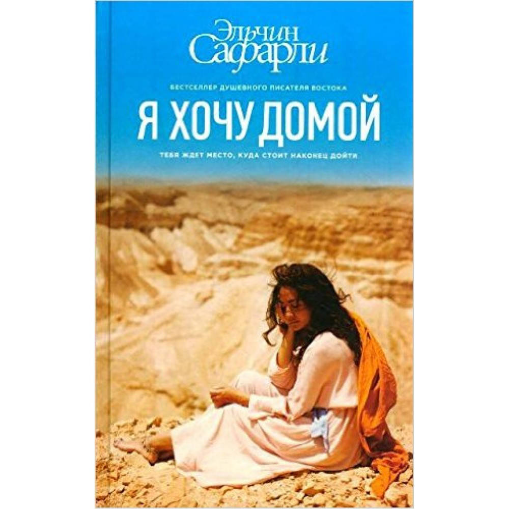 

Я хочу домой. Сафарли Эльчин.