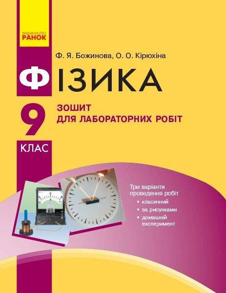 

Фізика. 9 кл Зошит для лаб. і практ. робіт НОВА ПРОГРАМА