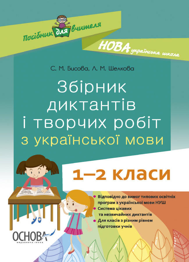 

Збірник диктантів і творчих робіт з української мови 1—2 класи Основа