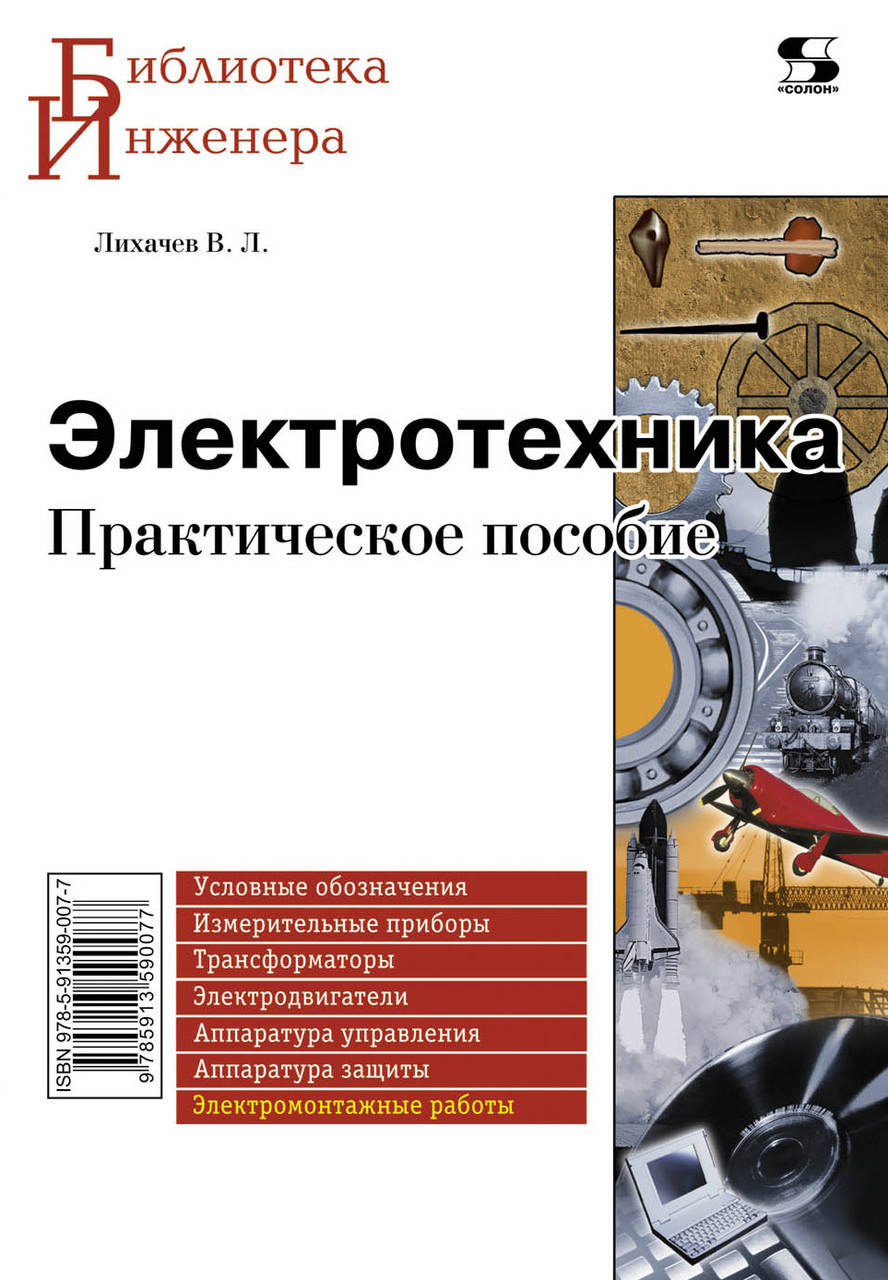 

Электротехника. Практическое пособие