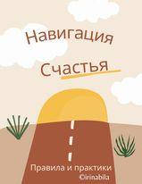

Метафорические карты «Навигация счастья». Белая Ирина