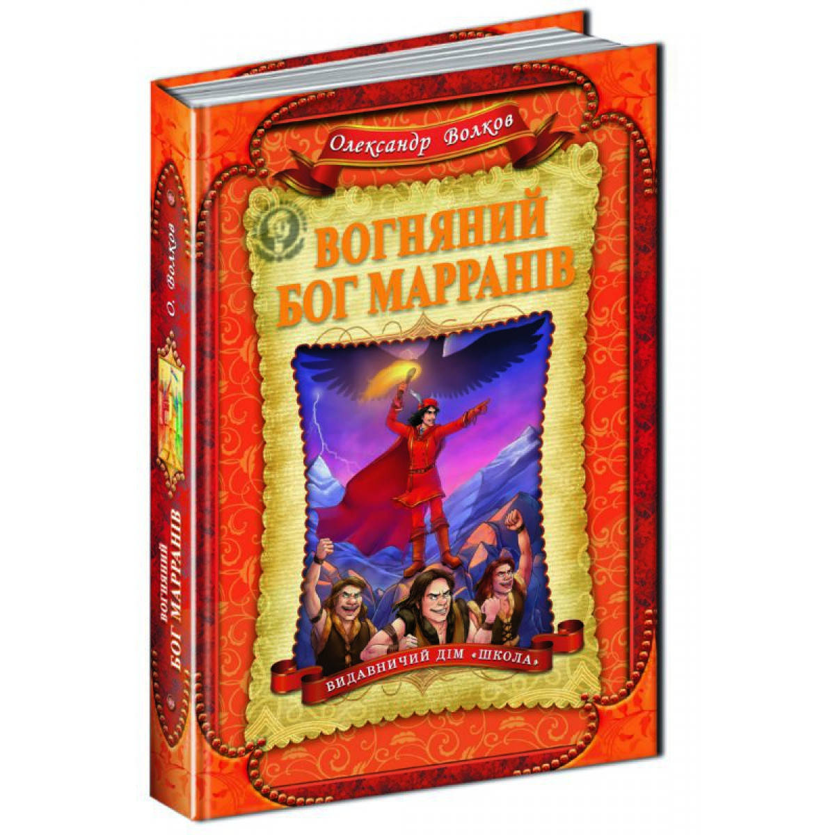 

Вогняний бог Марранів. Волков О. Школа