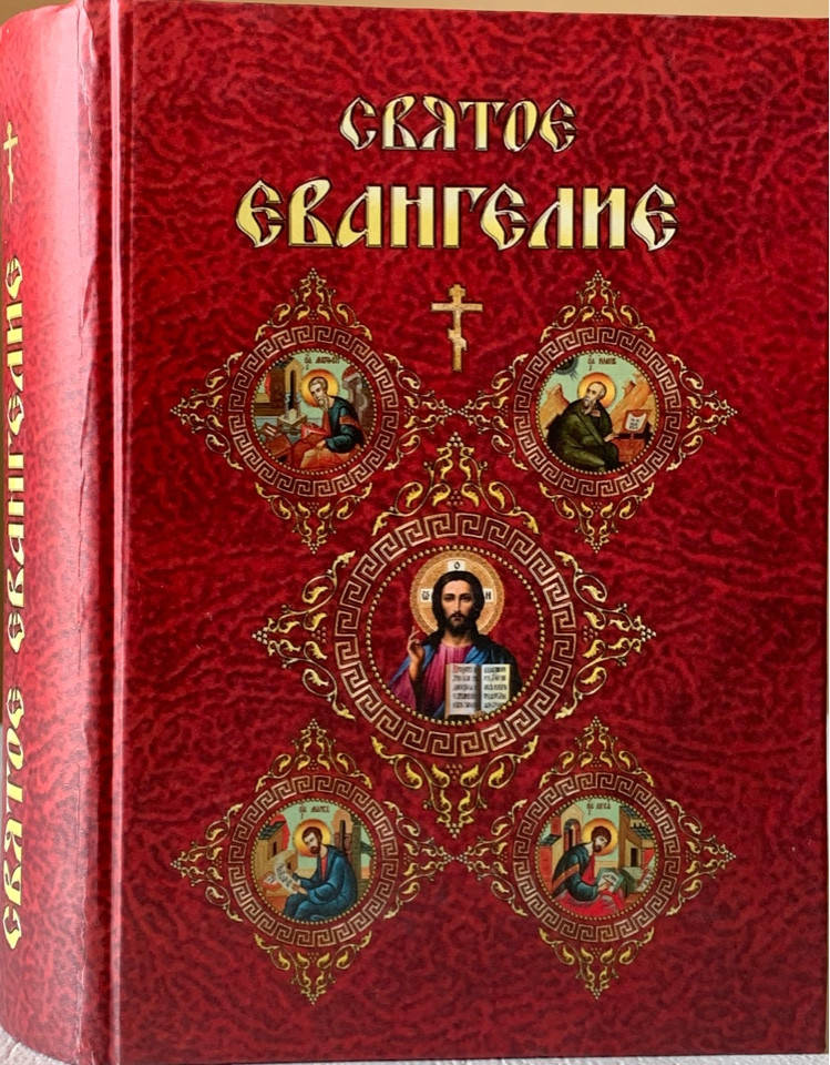 

Святое Евангелие на русском языке, увеличенный шрифт