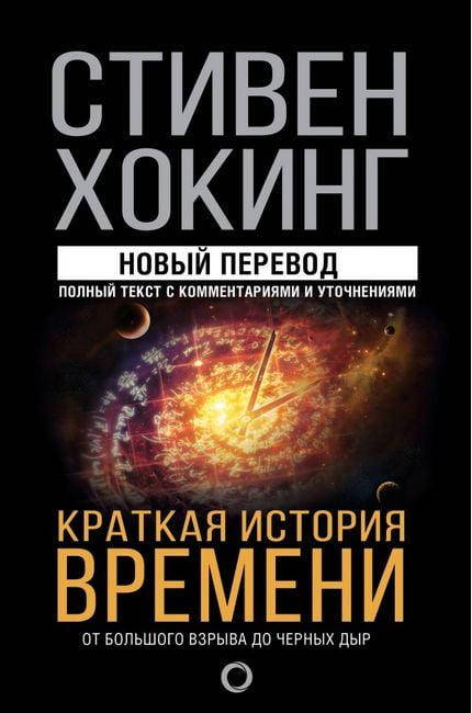 

"Краткая история времени" Стивен Хокинг