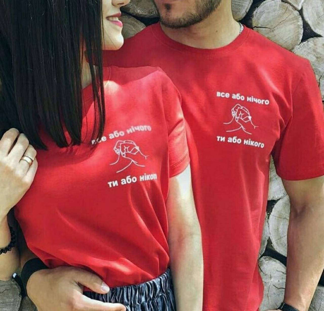 

Парные футболки. Футболки для влюбленных. Все або нічого, ти або нікого