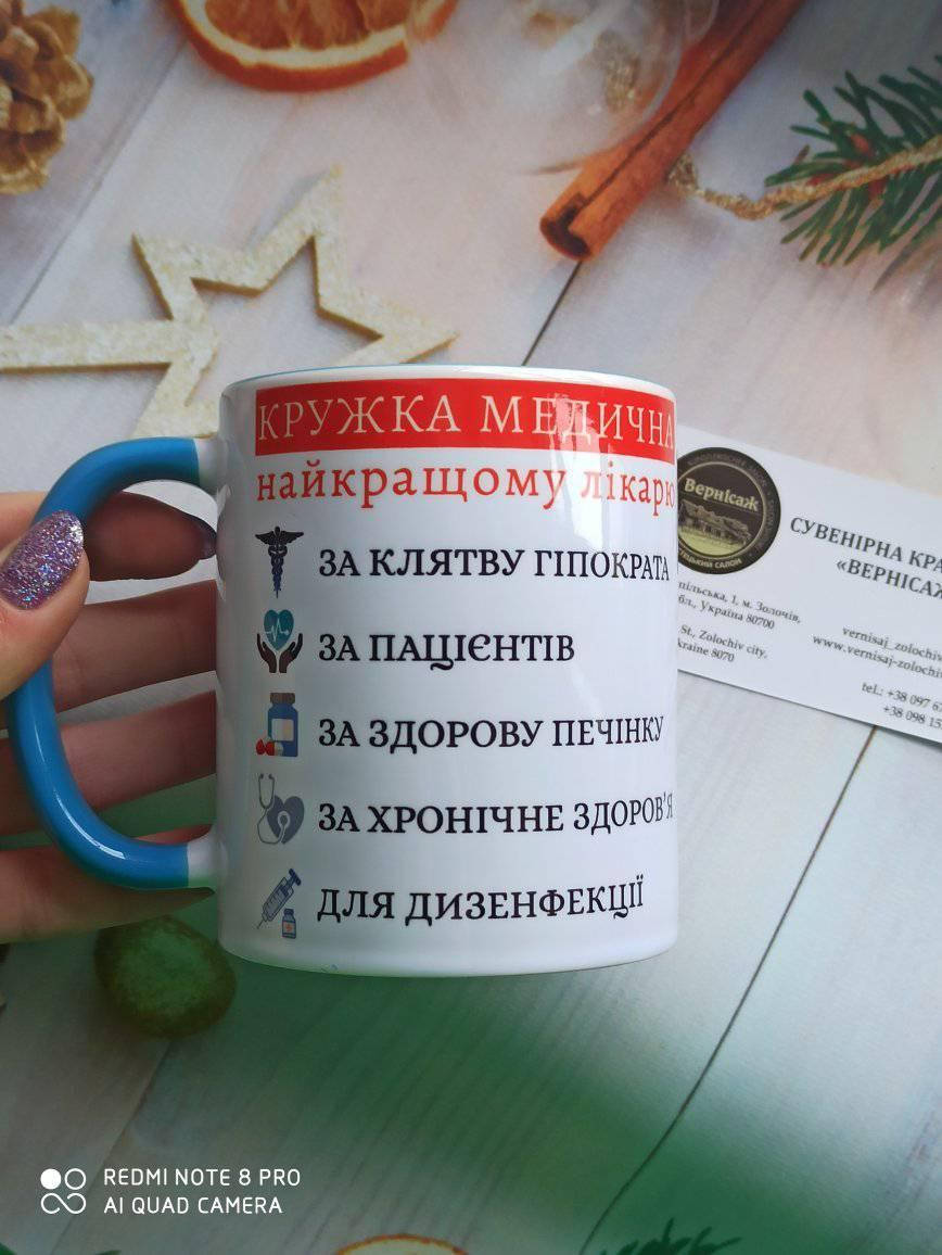 

Горнятко, чашка Найкращому лікарю, голуба ручка