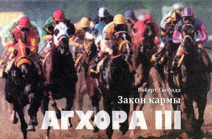 

Агхора III. Закон кармы. Свобода Р. (твёрдая обложка)