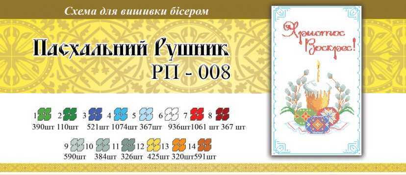 

Рушнык пасхальный ПР 008