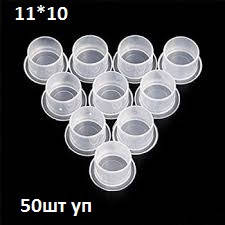 

Капсы для краски 11*10 мм 50шт уп