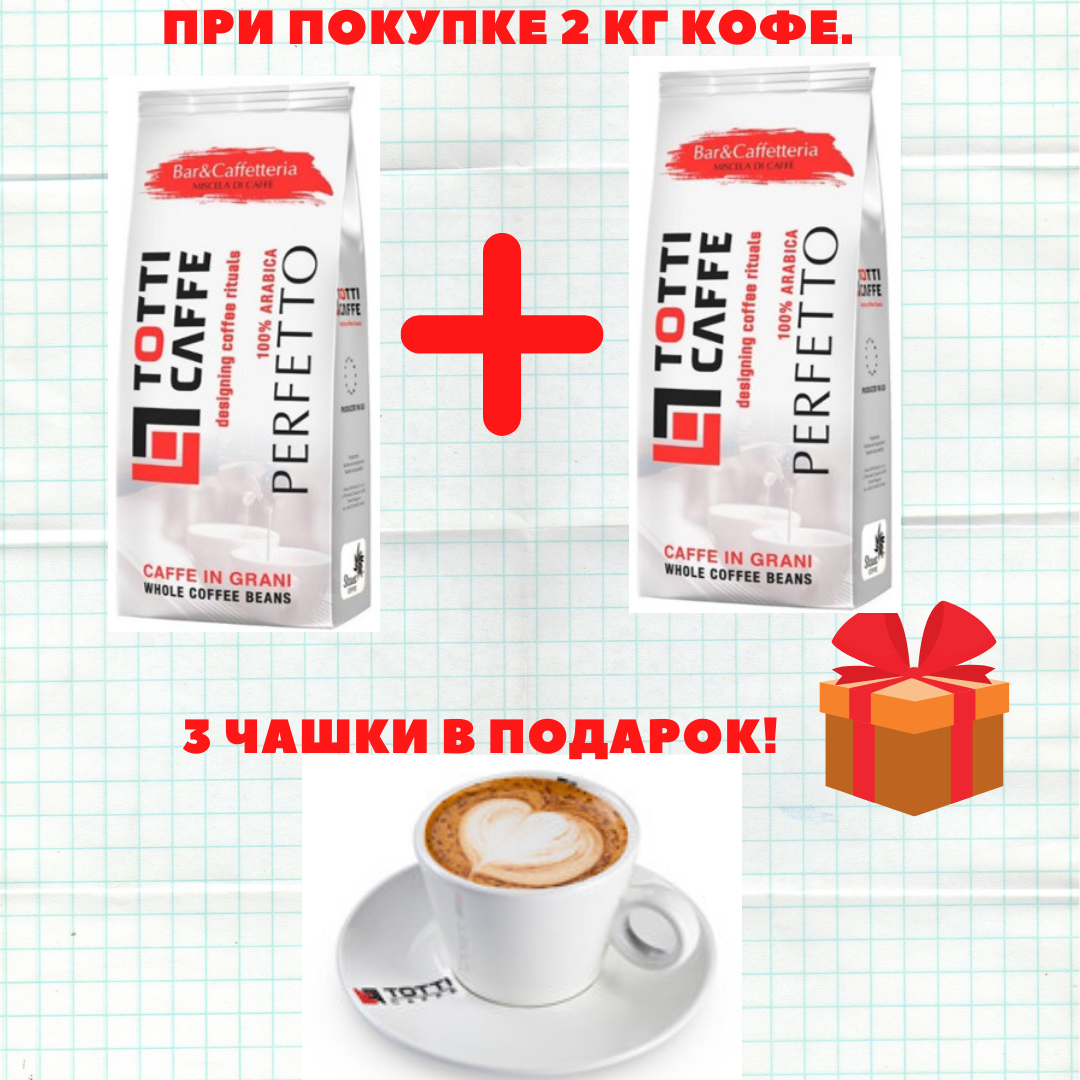 

Кофе в зернах TOTTI CAFFE PERFETTO 1 кг