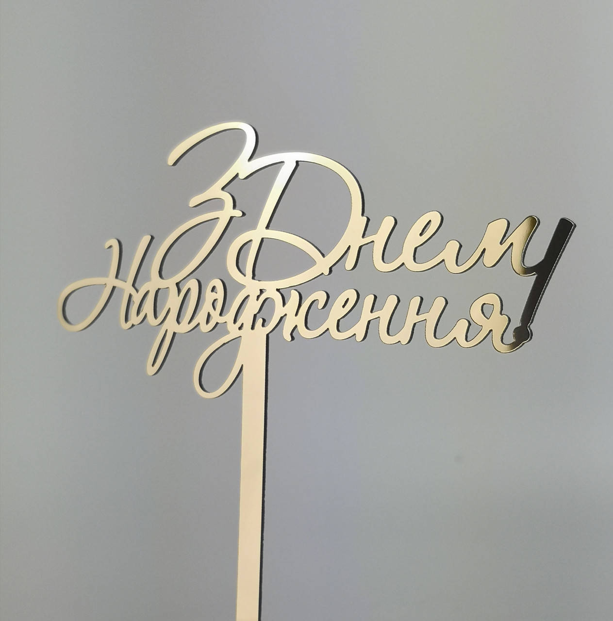 

Топпер зеркальный золотой З Днем Народження!