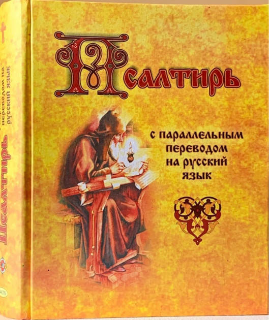 

Псалтирь с параллельным переводом на русский язык