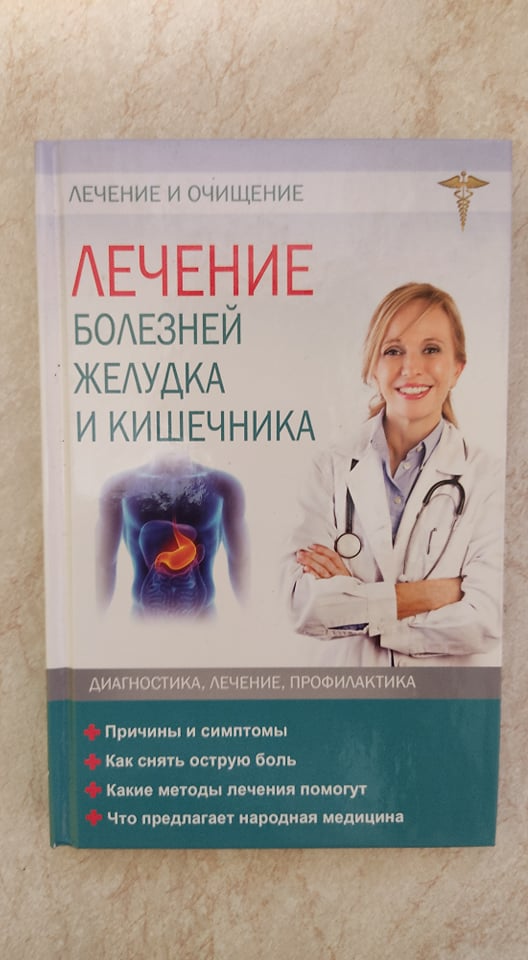 

Лечение болезней желудка и кишечника Ю.А.Левченко б/у книга