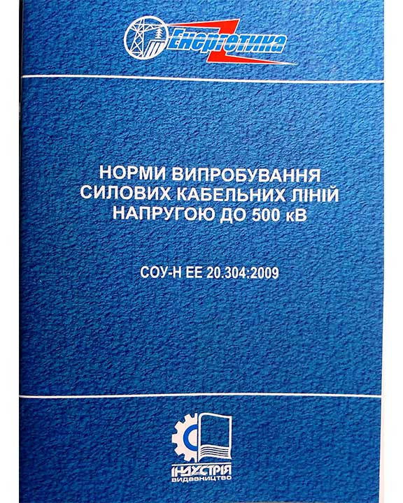 

СОУ-Н ЕЕ 20.304:2009. Норми випробування силових кабельних ліній напругою до 500 кВ