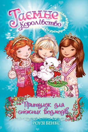 

Таємне Королівство. Книга 15. Притулок для сніжних ведмедів. Роузі Бенкс | Рідна мова