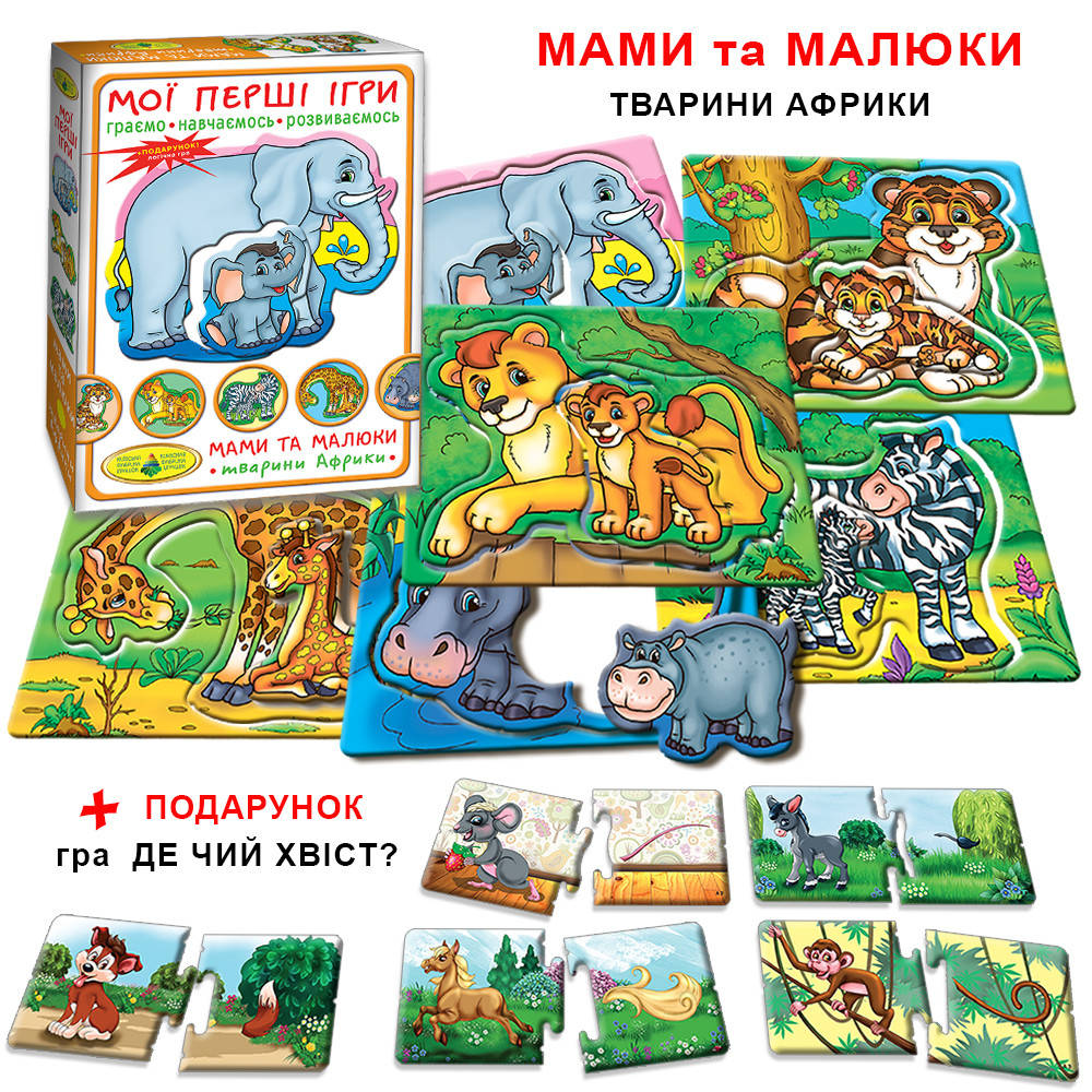 

Мамы и малыши Животные Африки МОИ ПЕРВЫЕ ИГРЫ Киевская фабрика игрушек