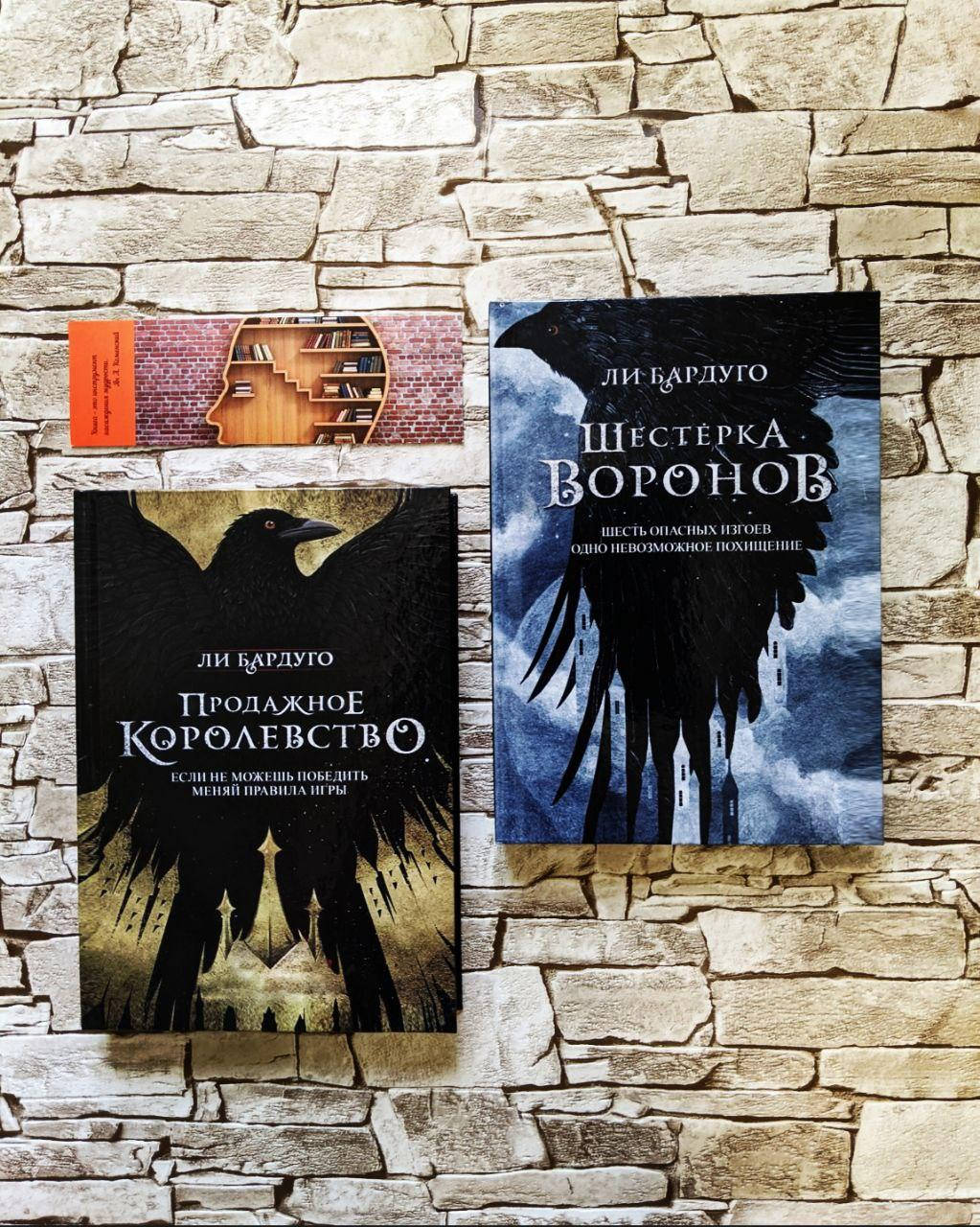 

Набор книг "Продажное королевство", "Шестерка воронов" Ли Бардуго