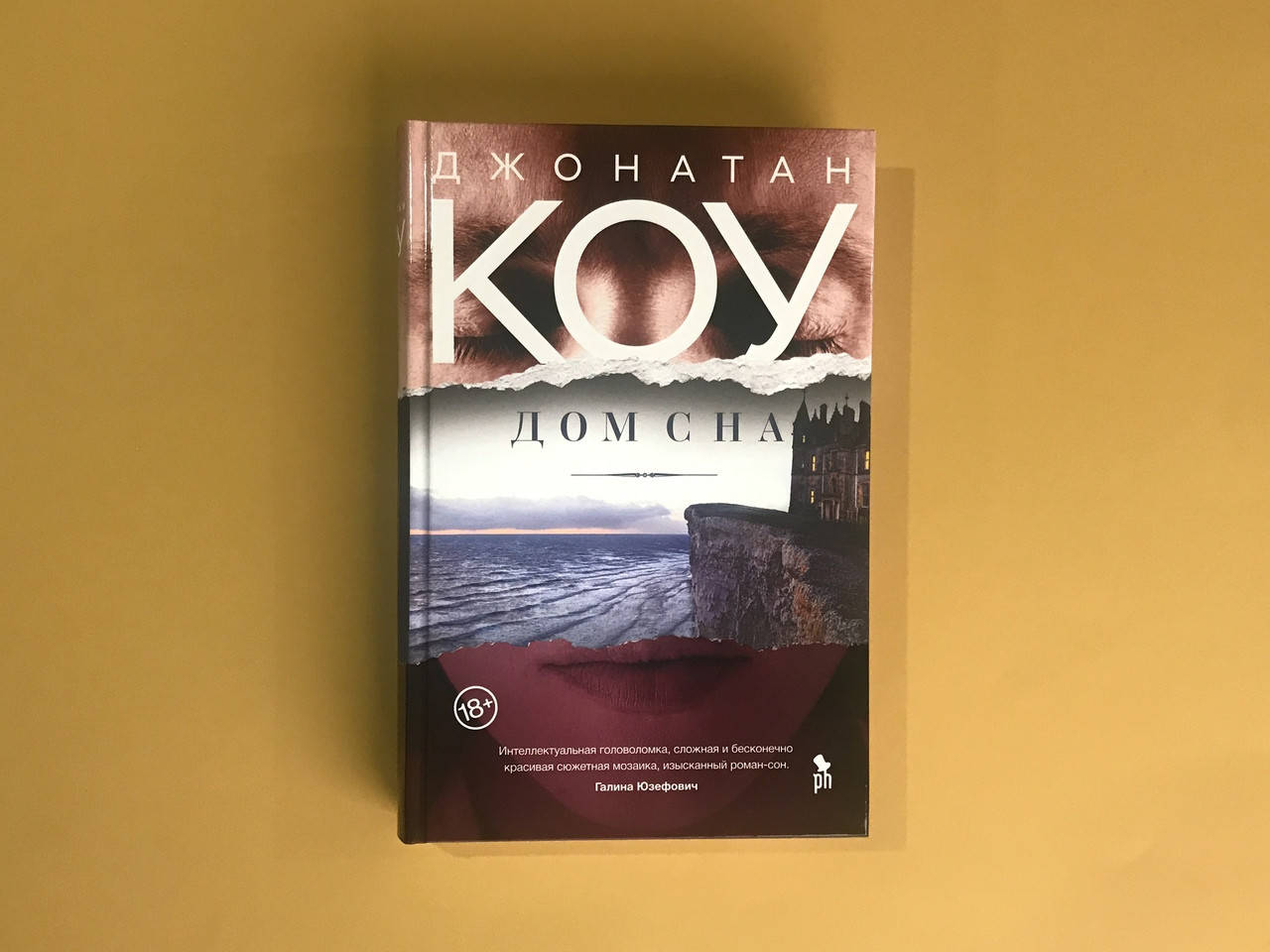 

Дом сна. Коу Джонатан. (Твердый переплет)