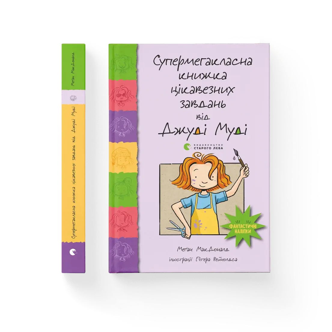 

Супермегакласна книжка цікавезних завдань від Джуді Муді