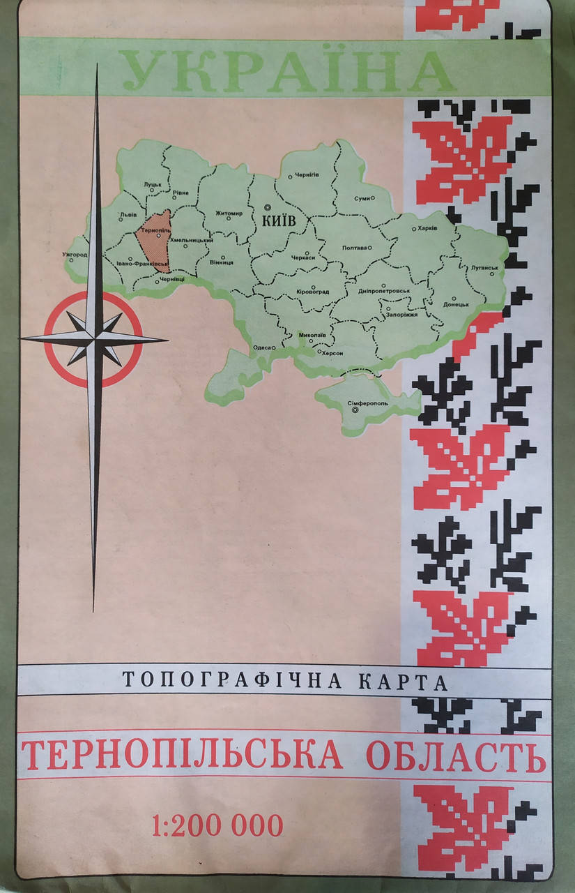 

Топографічна карта ТЕРНОПІЛЬСЬКА ОБЛАСТЬ 1 : 200 000 2004 рік