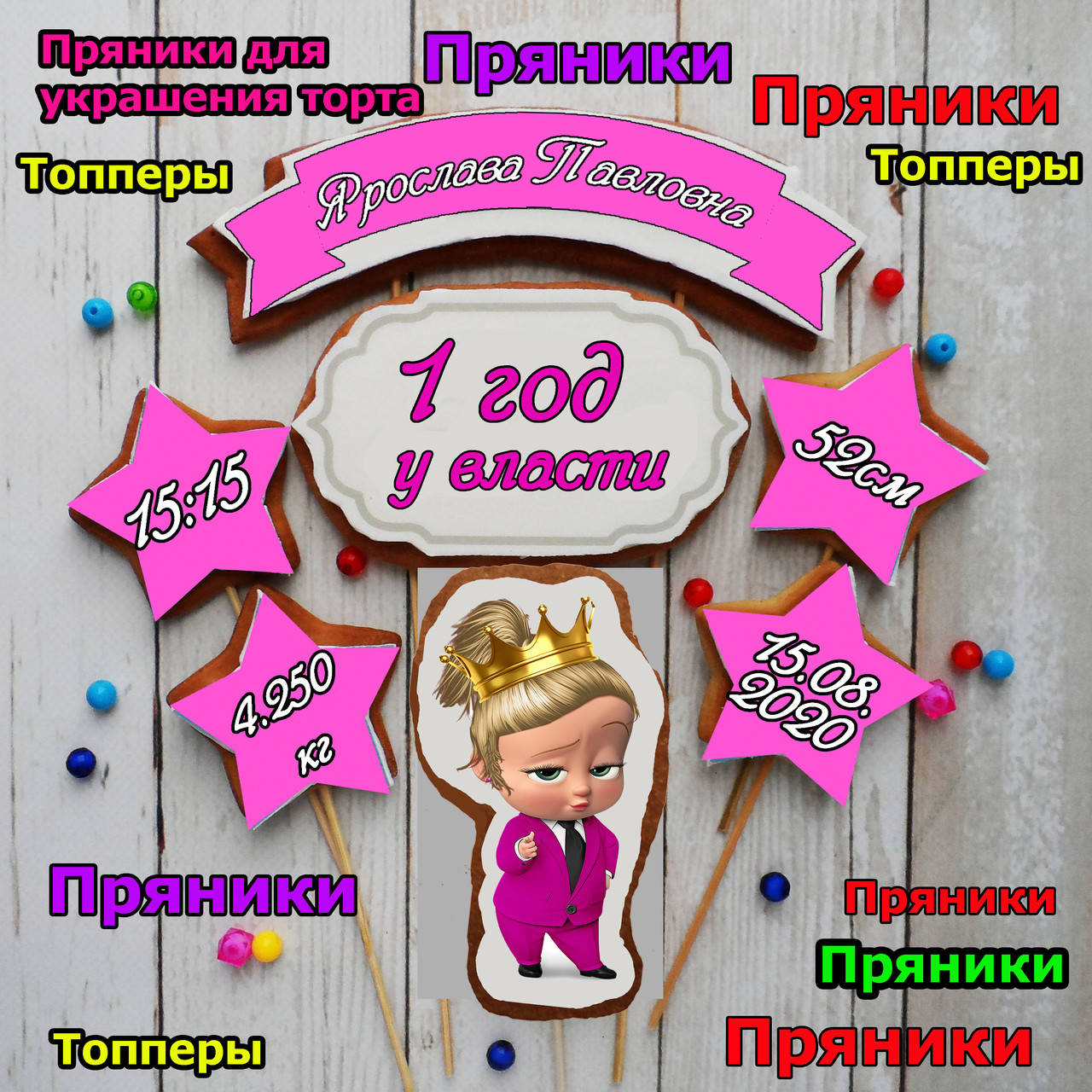 

Набор №012 пряники на годик для девочки Беби Босс