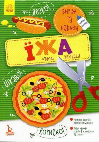 

КЕНГУРУ Виріж та наклей 5+ Їжа. Чудові аплікації (Укр)(19)