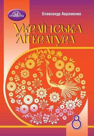 

Українська Література 8 клас.Підручник Авраменко.Грамота.2021