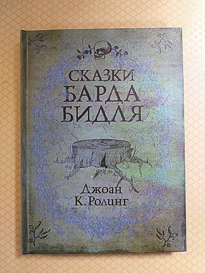 

Сказки Барда Бидля | Дж. К. Ролинг