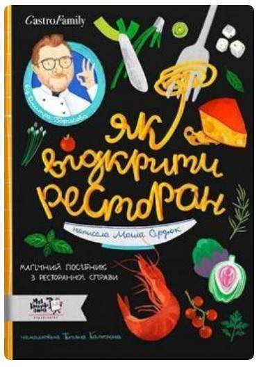

Як відкрити ресторан. Магічний посібник з ресторанної справи