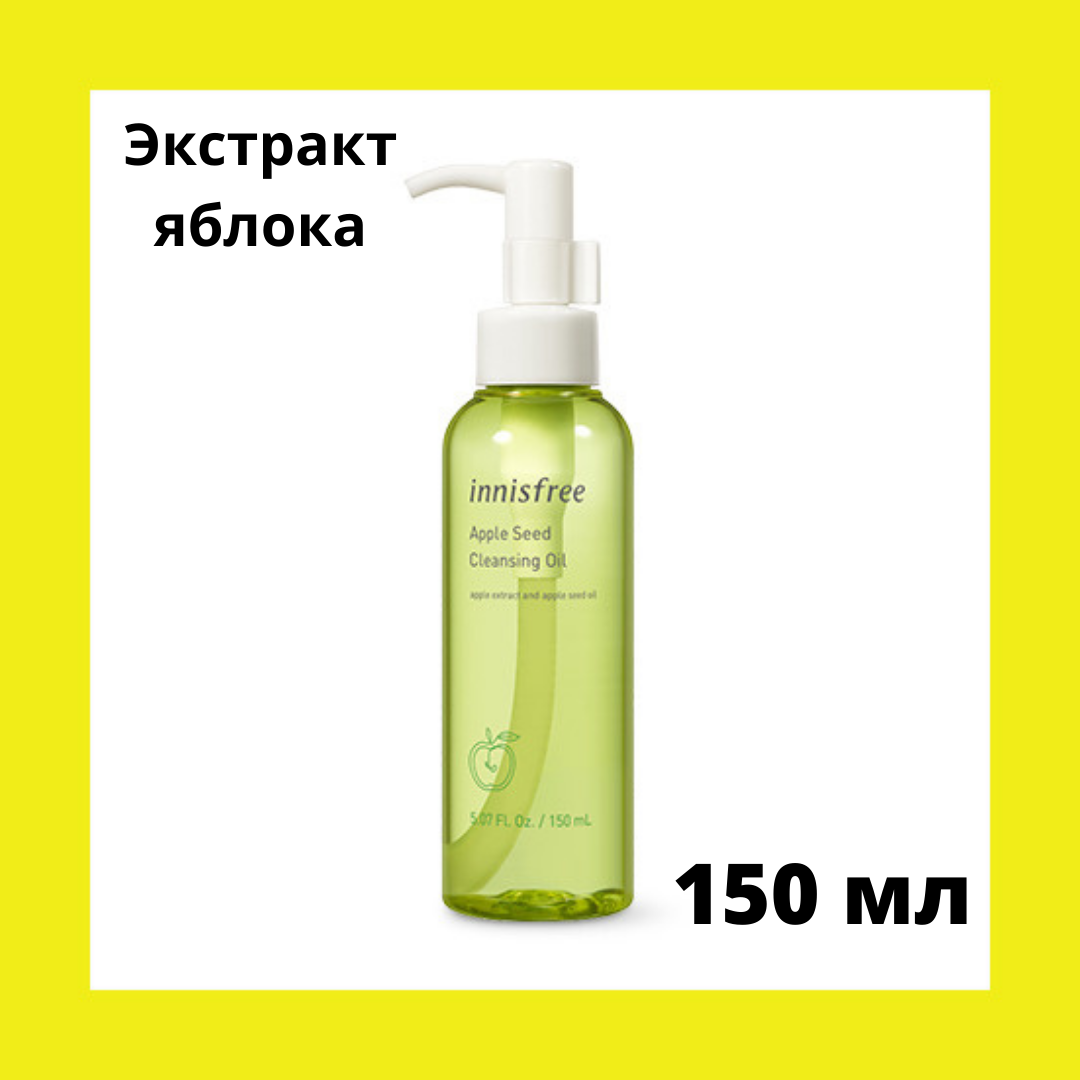 

Корейское Гидрофильное масло с экстрактом яблока Innisfree Apple Seed Cleansing Oil