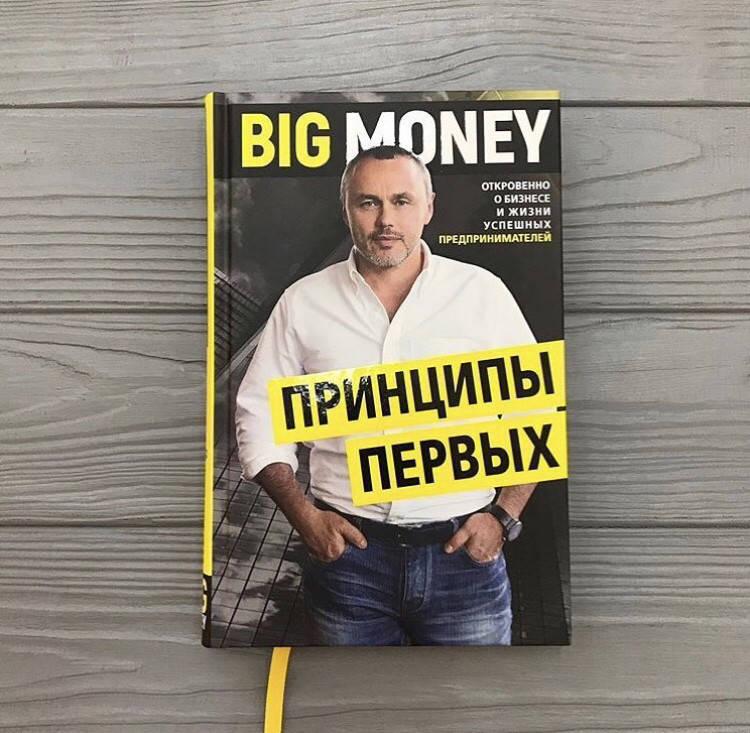

Евгений Черняк BIG MONEY. Принципы первых. откровенно о бизнесе и жизни