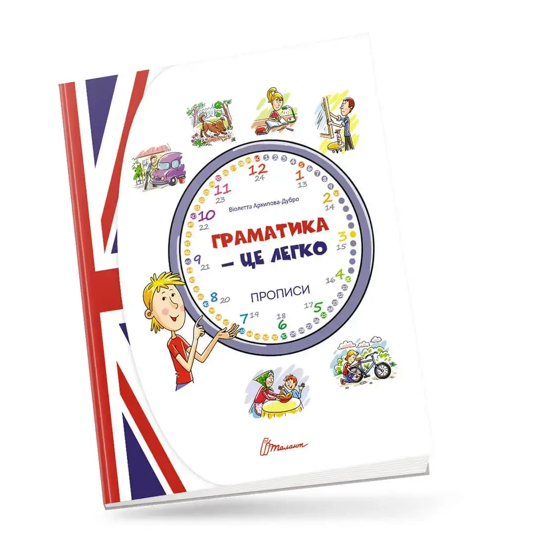 

Талант Прописи: Граматика - це легко!(У) Рівень 3