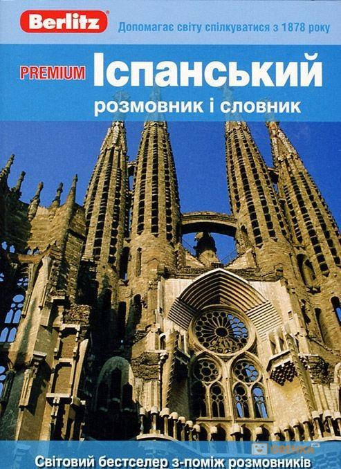 

Іспанський розмовник і словник Premium Berlitz
