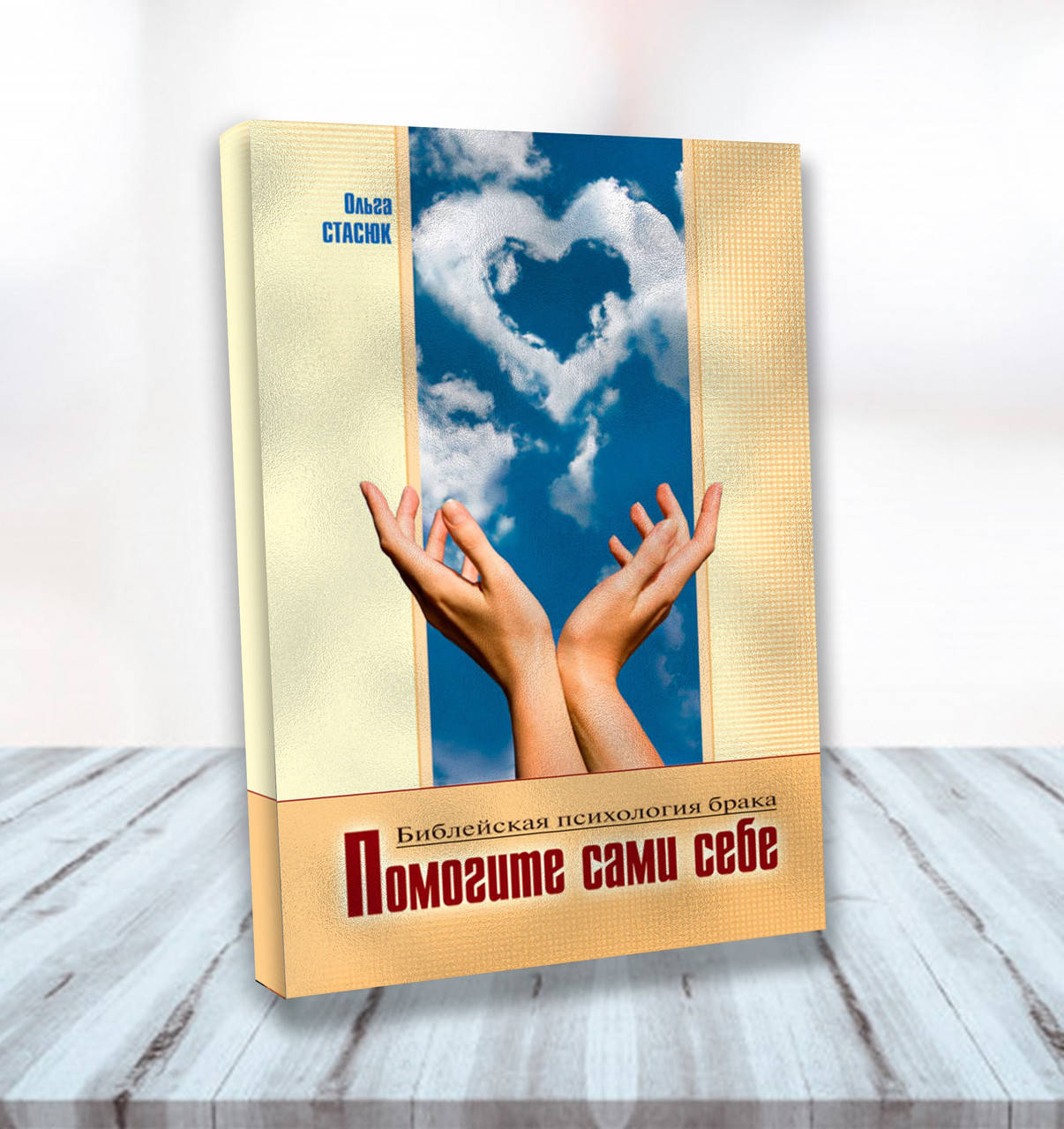 

Помогите сами себе – Ольга Стасюк