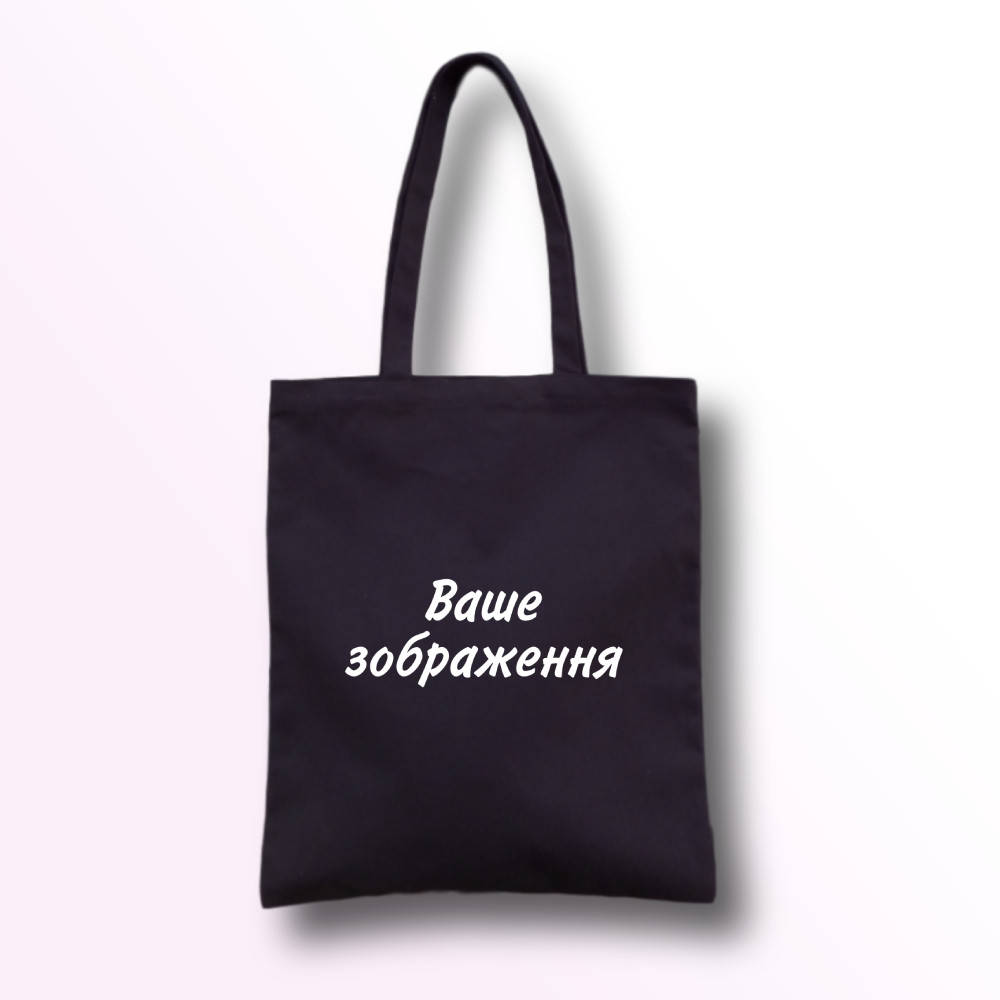 

Шопер черный 00 С вашим изображением