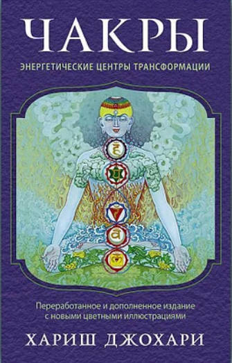 

Чакры энергетические центры трансформации Хариш Джохари (книга)