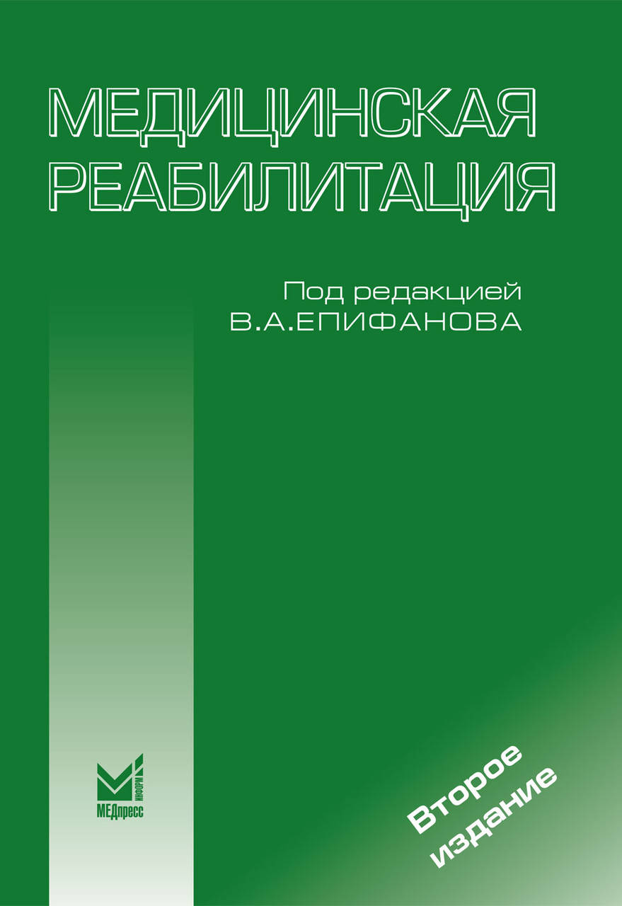 

Епифанов В.А. Медицинская реабилитация