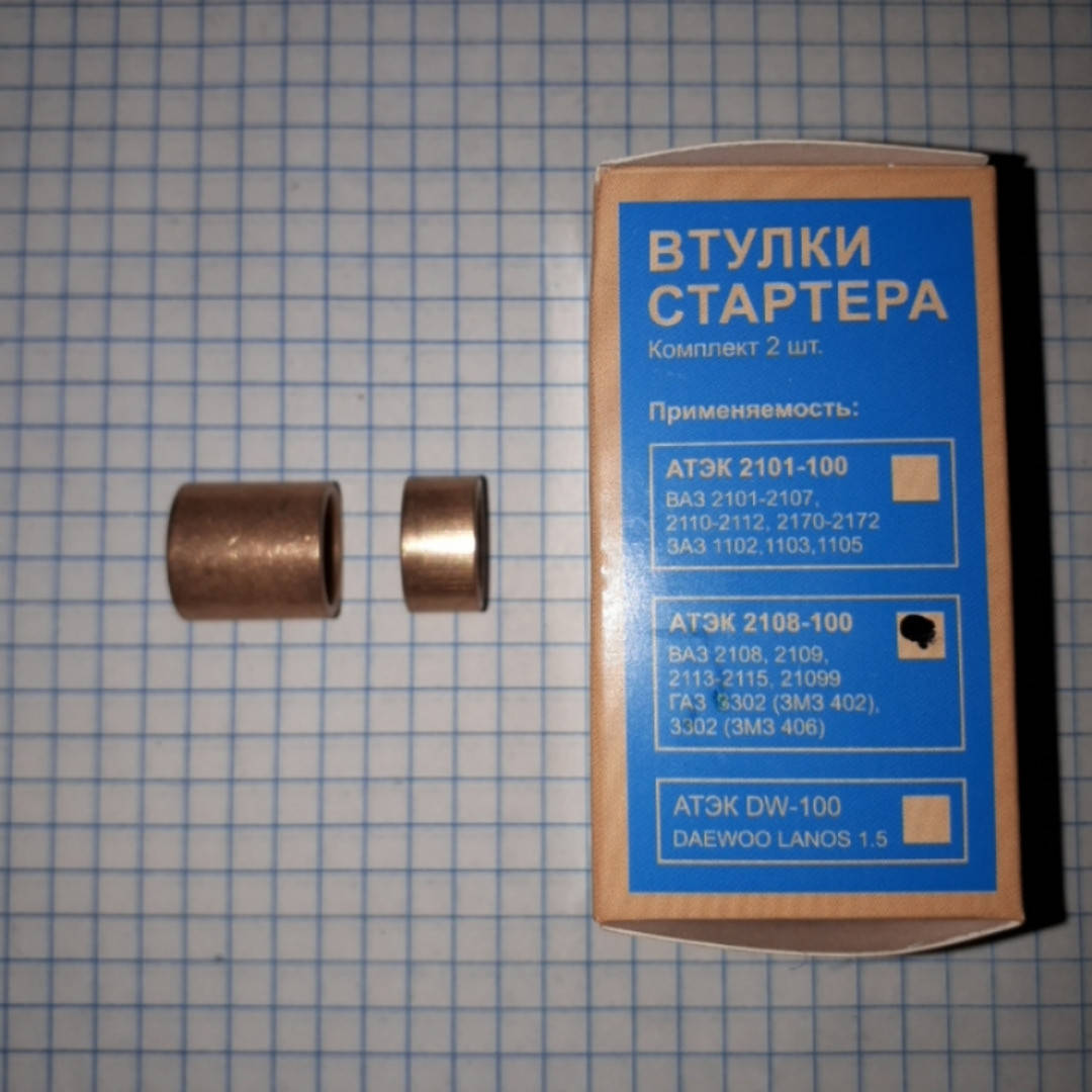 

Втулки стартера ВАЗ 2108 2109 2113 2114 2115 АТЭК